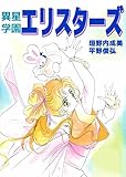 異星学園エリスターズ