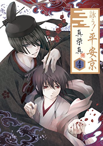 無料電子書籍 pdf 詠う! 平安京 4巻 (デジタル版Gファンタジーコミックス) バイ