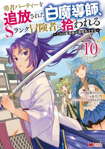 勇者パーティーを追放された白魔導師、Sランク冒険者に拾われる～この白魔導師が規格外すぎる～（コミック） ： 10 (モンスターコミックス)