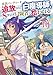 勇者パーティーを追放された白魔導師、Sランク冒険者に拾われる～この白魔導師が規格外すぎる～（コミック） ： 10 (モンスターコミックス)