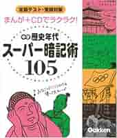 中学歴史年代ス-パ-暗記術105 | 学研教育出版 |本 | 通販 | Amazon