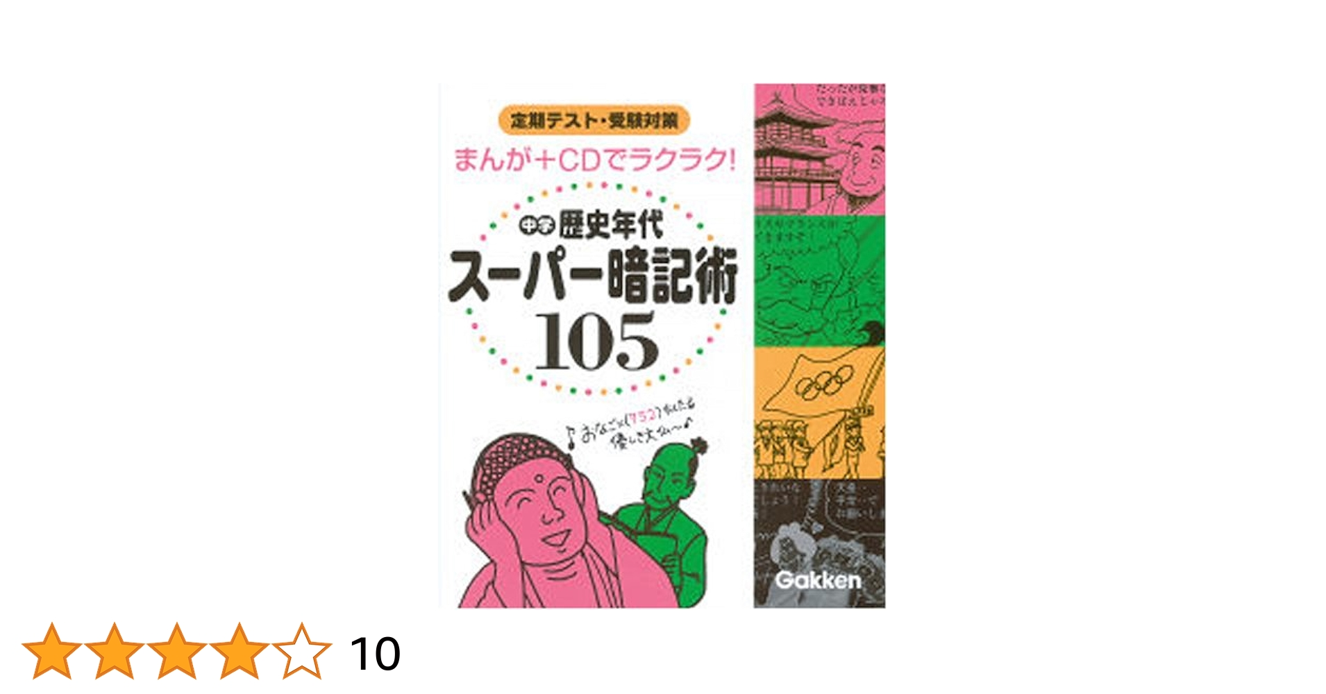 歴史年代暗記 元祖 日本史の年代暗記法 四訂版 (大学JUKEN新書) | 田中 暁龍