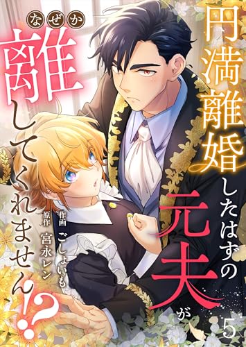 円満離婚したはずの元夫がなぜか離してくれません!?(5) (Leo comic)