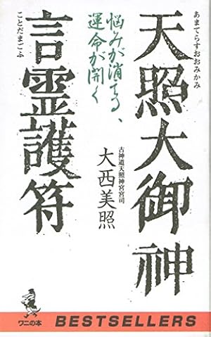 天照大御神 言霊護符 天照大御神言霊護符―悩みが消える、運命が開く』｜感想・レビュー