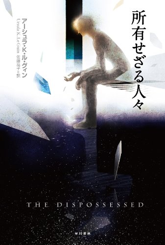 所有せざる人々 (ハヤカワ文庫SF)