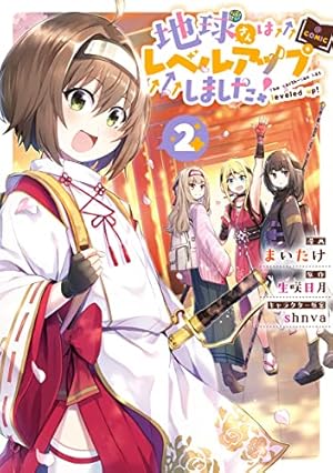 地球さんはレベルアップしました! @COMIC 第1巻 (コロナ・コミックス