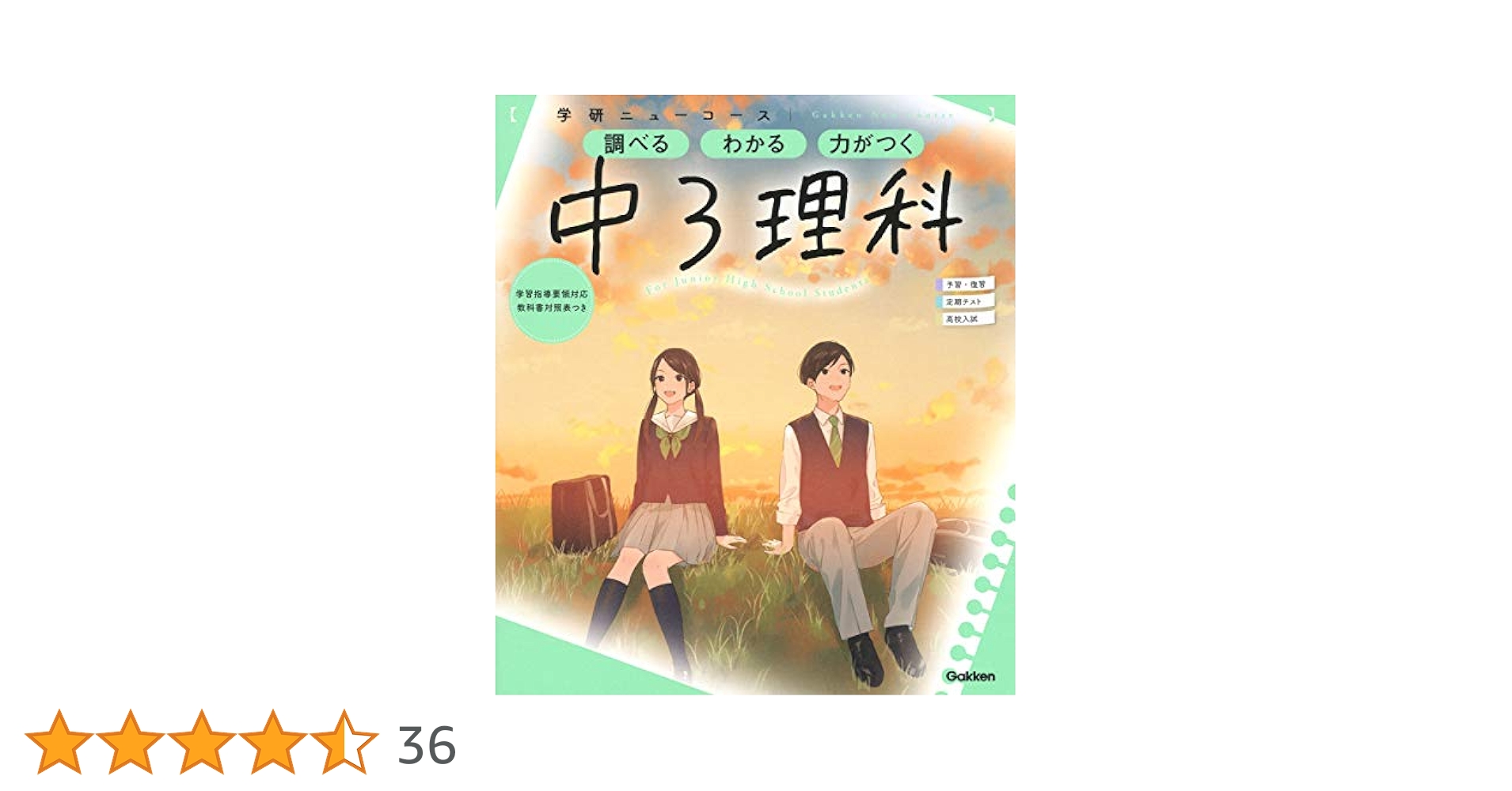 ニューコース参考書 中3理科 (学研ニューコース参考書) | 学研