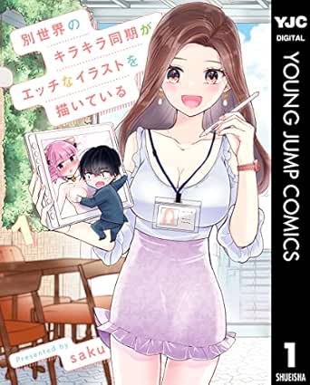 別世界のキラキラ同期がエッチなイラストを描いている