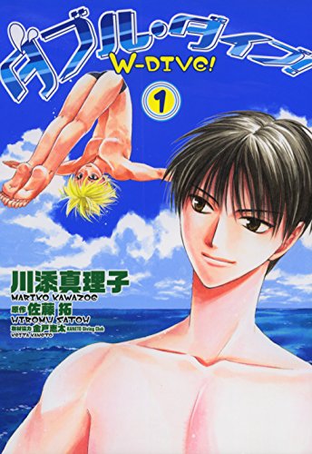 『ダブル・ダイブ!』