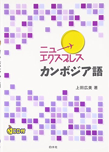 初心者におすすめのカンボジア語参考書・教科書2冊【すべて使っ