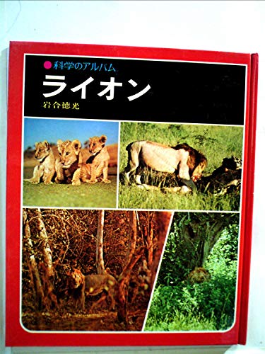 ライオン (科学のアルバム 5)
