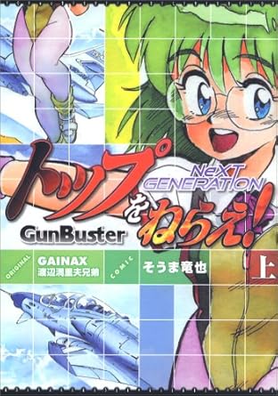 トップをねらえ!NeXT GENERATION 上