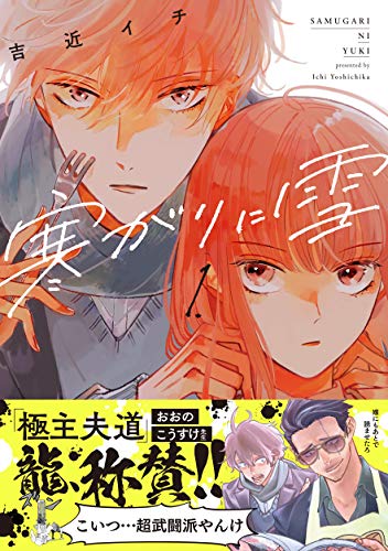 寒がりに雪 (1) (芳文社コミックス/FUZコミックス)