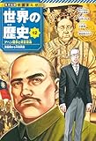 学習まんが 世界の歴史 12 アヘン戦争と辛亥革命 清後期から中華民国