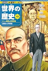 世界の歴史と歴史人物 学習まんが 世界の歴史 13 第一次世界大戦とロシア革命 総力戦