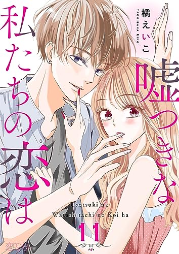 嘘つきな私たちの恋は 11 (恋するソワレ)