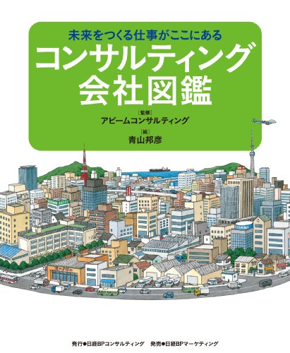 コンサルティング会社図鑑 : 未来をつくる仕事がここにあるの表紙