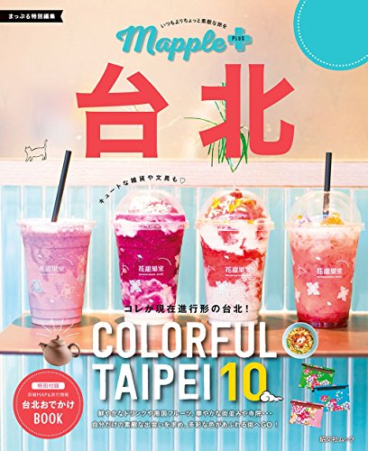 無料電子書籍 pdf Mapple PLUS 台北 (まっぷる) バイ