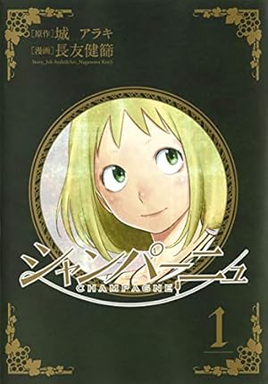 ソムリエール 21 (ヤングジャンプコミックス) | 松井 勝法, 堀 賢一