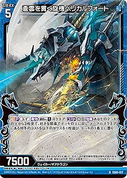 Amazon.co.jp: ゼクス Z/X SD05-017 蒼雲を貫く旋機ヘリカル