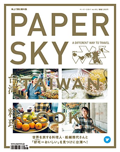 PAPERSKY no.49-TAIWAN Tastes from Taiwan ((ペーパースカイ 台湾 セッションで生まれる一期一会の芸術))