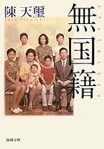 Amazon.co.jp: 陳天璽: 本