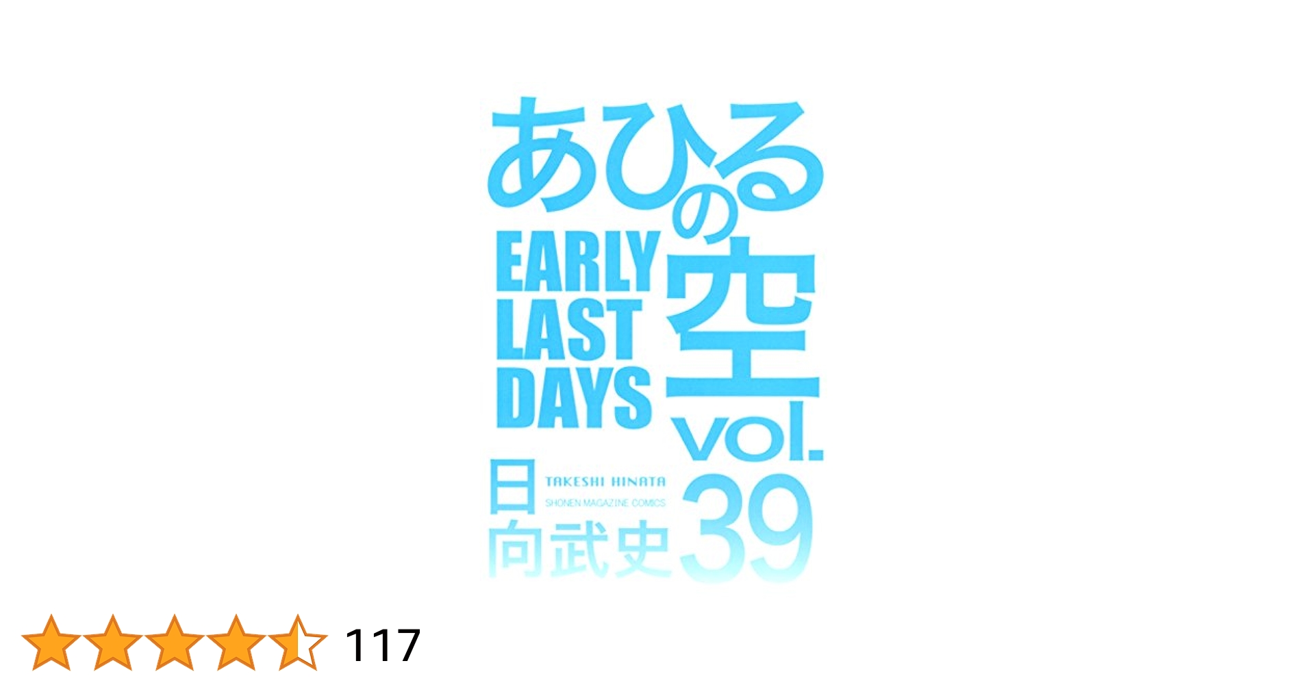 Amazon.co.jp: あひるの空（39） EARLY LAST