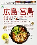 200円(900円安い)「トリコガイド広島・宮島・尾道・しまなみ海道・呉・岩国・鞆の浦 最新版 (エイムック 3016 トリコガイド)」