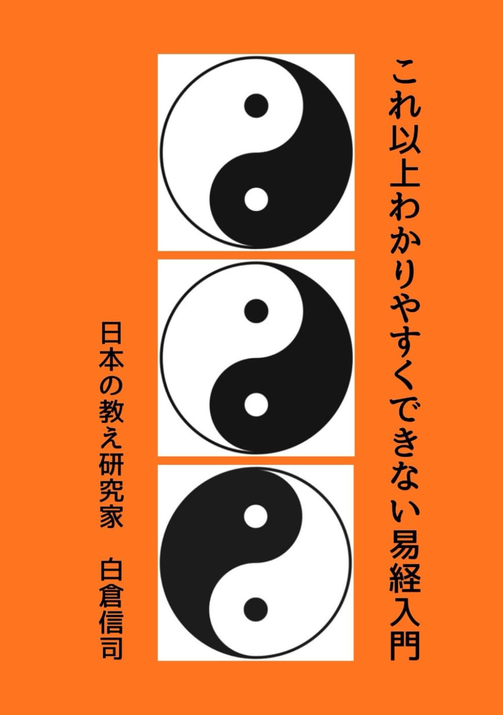 これ以上わかりやすくできない易経入門