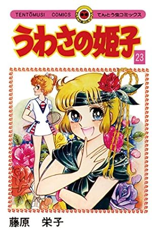 Amazon.co.jp: うわさの姫子（15） (てんとう虫コミックス) eBook