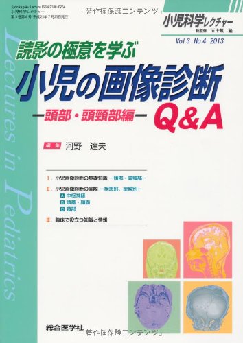 キンドル 無料電子書籍 小児科学レクチャー 3ー4 読影の極意を学ぶ小児の画像診断Q&A 頭部・頭頸 バイ