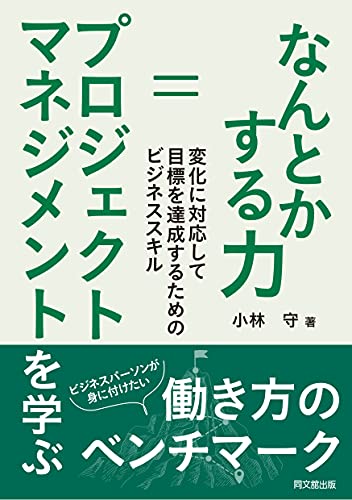 なんとかする力=プロジェクトマネジメントを学ぶ ―変化に対応して目標を達成するためのビジネススキル―