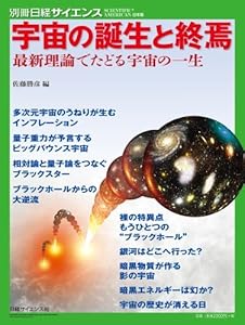 本の宇宙の誕生と終焉 (別冊日経サイエンス196)の表紙