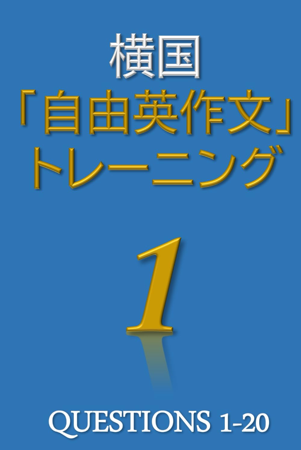 横国「自由英作文」トレーニング1 | CEJ出版 |本 | 通販 | Amazon