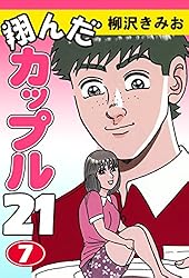 Amazon.co.jp: 翔んだカップル21(1) 愛蔵版 eBook : 柳沢きみお