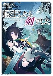 Amazon.co.jp: 転生したら剣でした 15 (GCノベルズ) 電子書籍