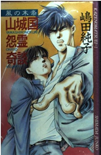 山城国怨霊奇談 (風の末裔 (1))