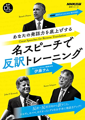 音声DL BOOK NHK高校生からはじめる「現代英語」 あなたの発話力を底上げする 名スピーチで反訳トレーニング (語学シリーズ 音声DL BOOK)
