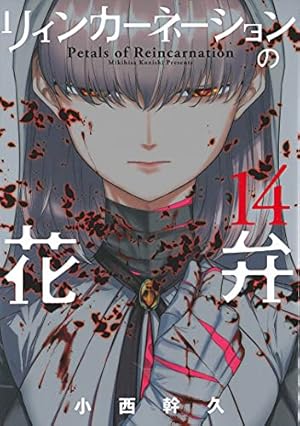 リィンカーネーションの花弁 14 (BLADE COMICS) | 小西幹久 |本 | 通販
