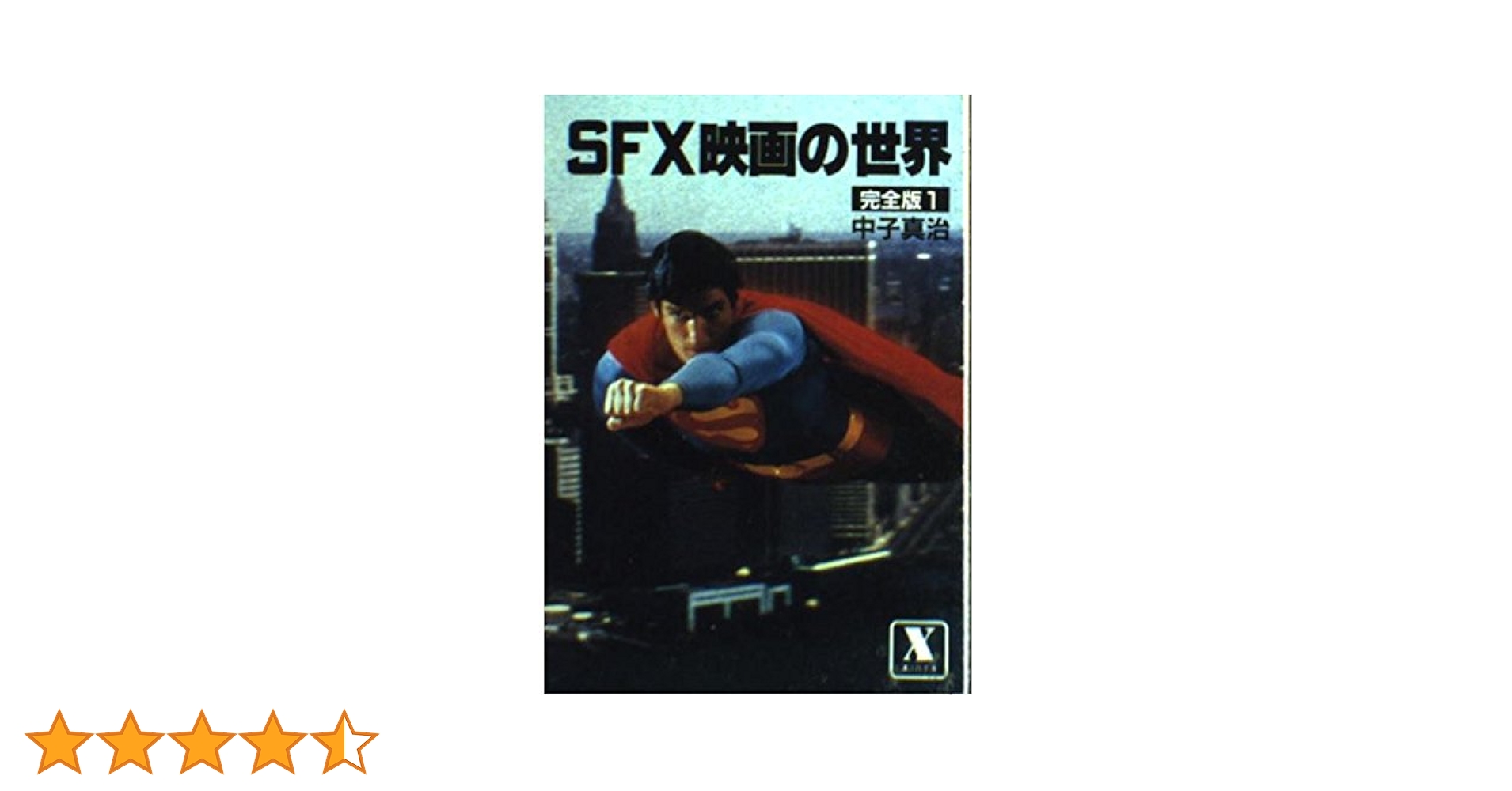 世界映画史 上 SFX映画の世界 1 (講談社X文庫 7-1) | 中子 真治 |本 | 通販