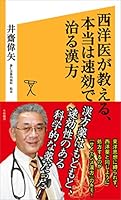 西洋医が教える、本当は速効で治る漢方 (SB新書)