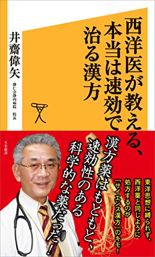 西洋医が教える 本当は速効で治る漢方 Sb新書 井齋 偉矢 医学 薬学 Kindleストア Amazon