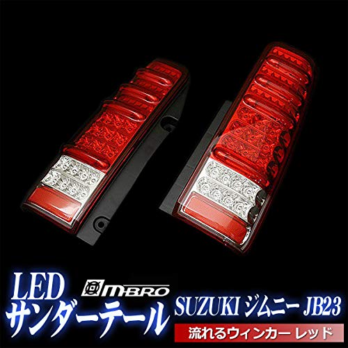 Amazon | ジムニー JB23 サンダーLEDテールランプ 流れる