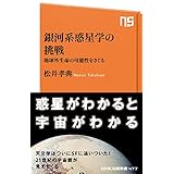 銀河系惑星学の挑戦　地球外生命の可能性をさぐる (ＮＨＫ出版新書)