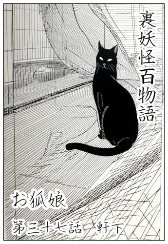 軒下: 第三十七話 裏妖怪百物語