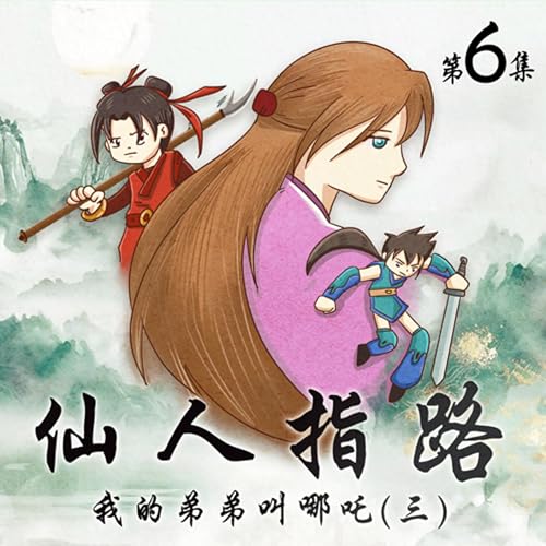 有原創-仙人指路(六)/黃花山的山賊 上(13分鐘) Podcast Por  arte de portada