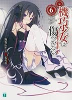 機巧少女は傷つかない 6 4840139733 Book Cover