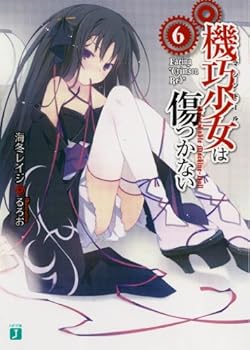 機巧少女は傷つかない 6 - Book #6 of the Unbreakable Machine Doll 