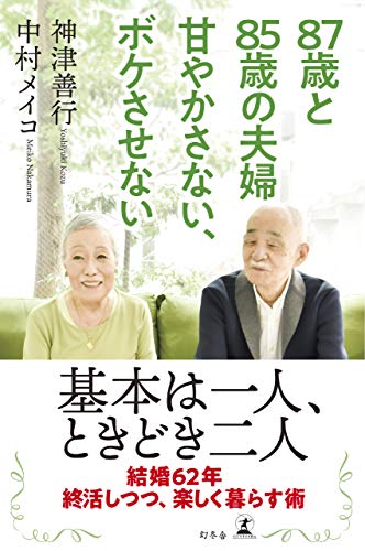 Amazon Co Jp 87歳と85歳の夫婦 甘やかさない ボケさせない 幻冬舎単行本 Ebook 神津善行 中村メイコ 本 Amazon Co Jp 87歳と85歳の夫婦 甘やかさない ボケさせない 幻冬舎単行本 Ebook 神津善行 中村メイコ 本
