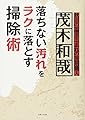 茂木和哉 落ちない汚れをラクに落とす掃除術